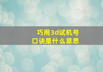 巧用3d试机号口诀是什么意思