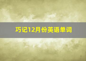 巧记12月份英语单词