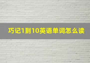 巧记1到10英语单词怎么读