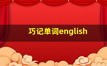 巧记单词english