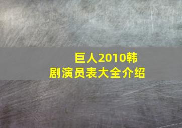 巨人2010韩剧演员表大全介绍