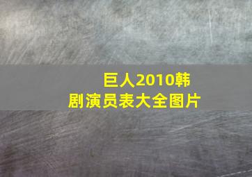 巨人2010韩剧演员表大全图片