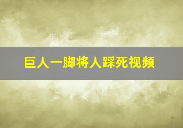 巨人一脚将人踩死视频