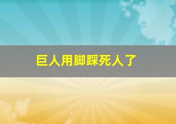 巨人用脚踩死人了