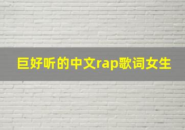 巨好听的中文rap歌词女生