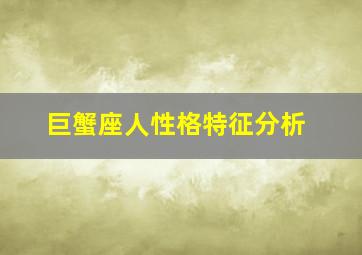 巨蟹座人性格特征分析