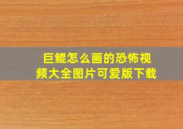 巨鲲怎么画的恐怖视频大全图片可爱版下载