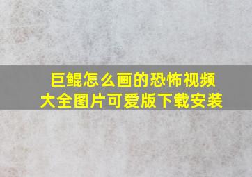 巨鲲怎么画的恐怖视频大全图片可爱版下载安装