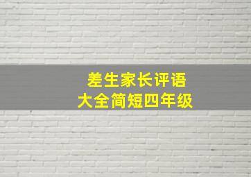 差生家长评语大全简短四年级