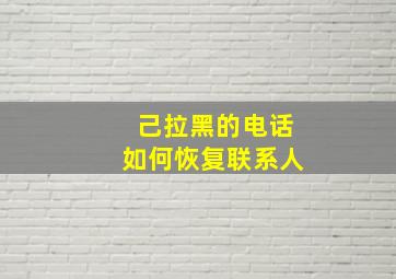 己拉黑的电话如何恢复联系人