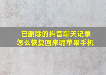 已删除的抖音聊天记录怎么恢复回来呢苹果手机