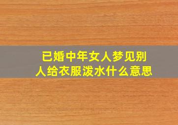 已婚中年女人梦见别人给衣服泼水什么意思