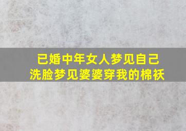 已婚中年女人梦见自己洗脸梦见婆婆穿我的棉袄