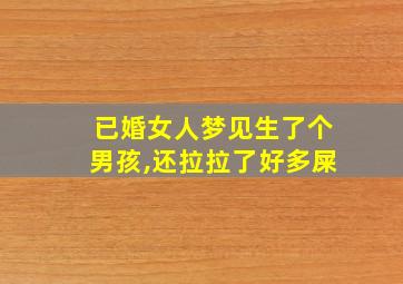 已婚女人梦见生了个男孩,还拉拉了好多屎