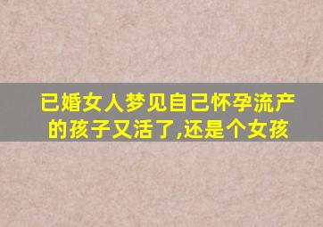 已婚女人梦见自己怀孕流产的孩子又活了,还是个女孩