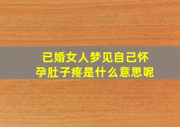 已婚女人梦见自己怀孕肚子疼是什么意思呢