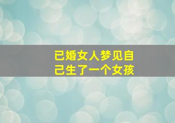 已婚女人梦见自己生了一个女孩