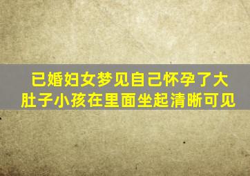 已婚妇女梦见自己怀孕了大肚子小孩在里面坐起清晰可见