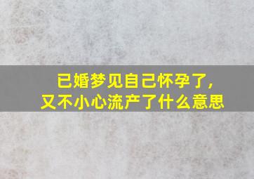 已婚梦见自己怀孕了,又不小心流产了什么意思