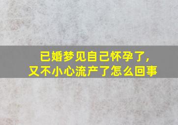 已婚梦见自己怀孕了,又不小心流产了怎么回事