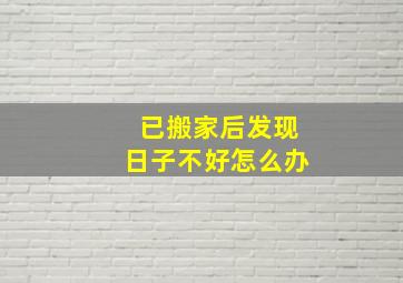 已搬家后发现日子不好怎么办