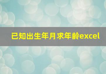 已知出生年月求年龄excel