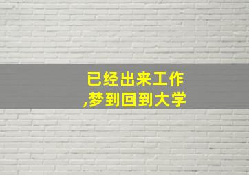 已经出来工作,梦到回到大学