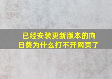 已经安装更新版本的向日葵为什么打不开网页了