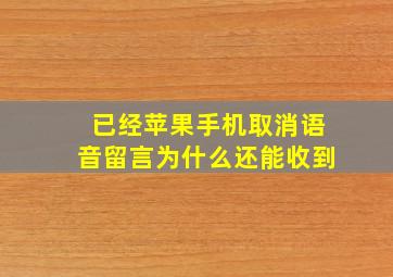 已经苹果手机取消语音留言为什么还能收到