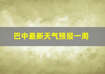 巴中最新天气预报一周