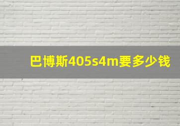 巴博斯405s4m要多少钱