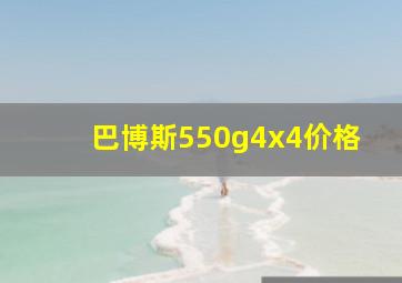 巴博斯550g4x4价格