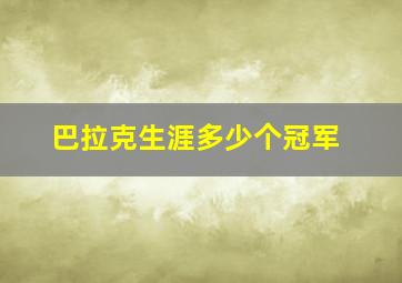 巴拉克生涯多少个冠军