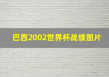 巴西2002世界杯战绩图片