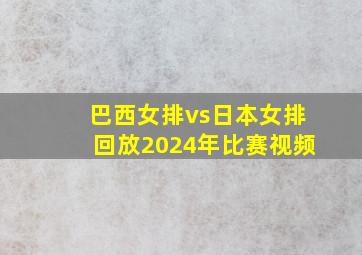 巴西女排vs日本女排回放2024年比赛视频