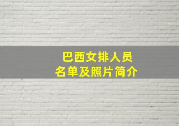 巴西女排人员名单及照片简介