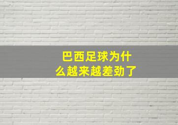 巴西足球为什么越来越差劲了