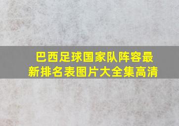 巴西足球国家队阵容最新排名表图片大全集高清