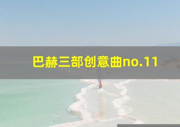 巴赫三部创意曲no.11