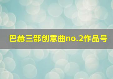 巴赫三部创意曲no.2作品号