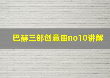 巴赫三部创意曲no10讲解