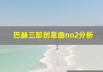 巴赫三部创意曲no2分析