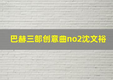 巴赫三部创意曲no2沈文裕