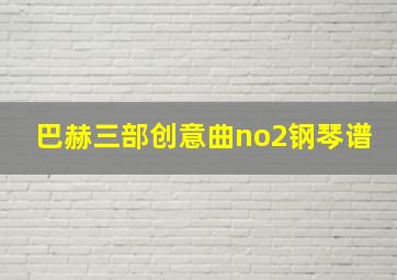 巴赫三部创意曲no2钢琴谱