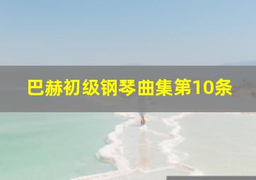 巴赫初级钢琴曲集第10条