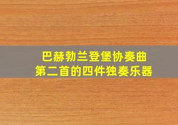 巴赫勃兰登堡协奏曲第二首的四件独奏乐器