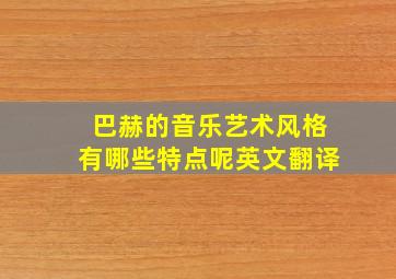 巴赫的音乐艺术风格有哪些特点呢英文翻译