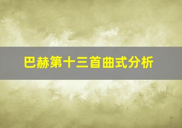 巴赫第十三首曲式分析