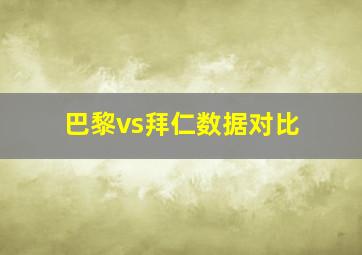 巴黎vs拜仁数据对比