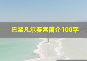 巴黎凡尔赛宫简介100字